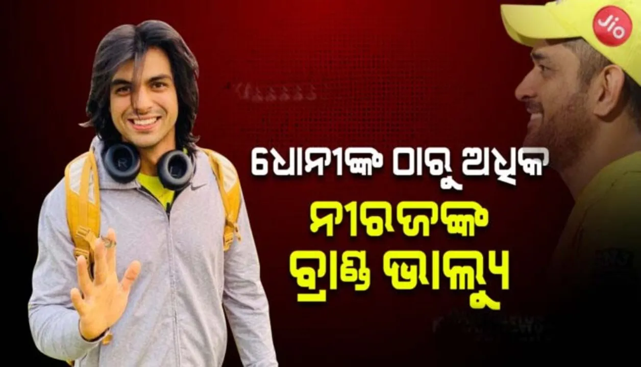  ଧୋନୀ ଓ କୋହଲିଙ୍କ ଠାରୁ ଅଧିକ ରହିବ ନୀରଜଙ୍କ ବ୍ରାଣ୍ଡ ଭାଲ୍ୟୁ !