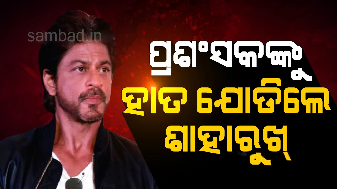  ଆର୍ଥର ରୋଡ ଜେଲରେ ପ୍ରଶଂସକଙ୍କୁ ହାତ ଯୋଡ଼ିଲେ ଶାହରୁଖ, ଭାଇରାଲ ହେଉଛି ଭିଡିଓ