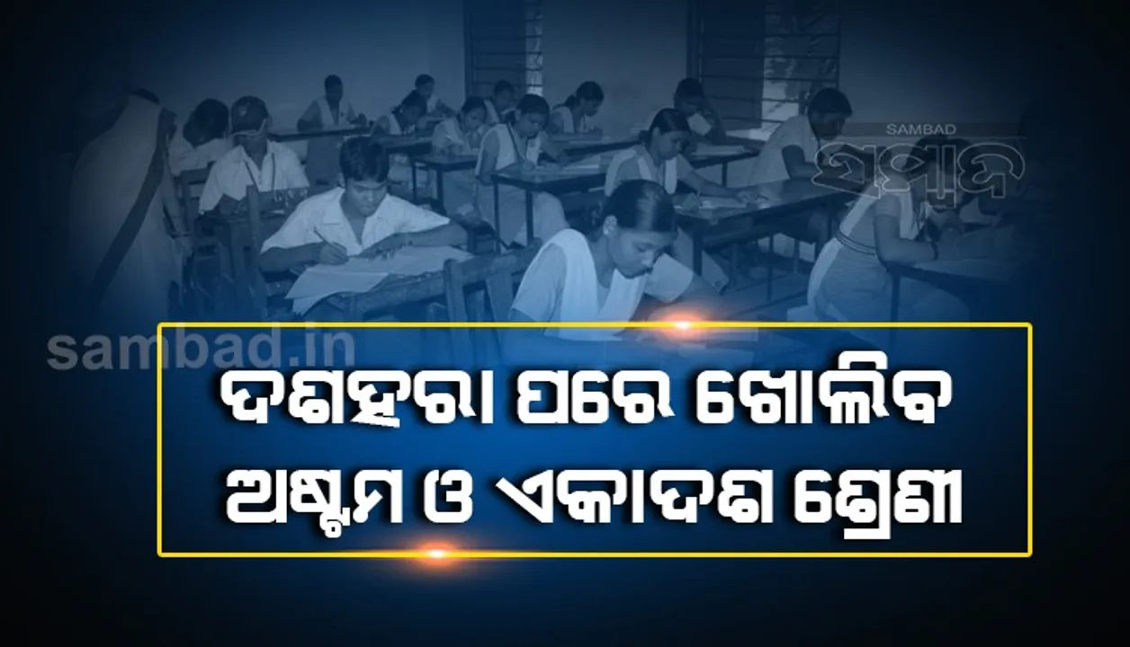  ଦଶହରା ପରେ ଖୋଲିବ ଅଷ୍ଟମ ଓ ଏକାଦଶ ଶ୍ରେଣୀ