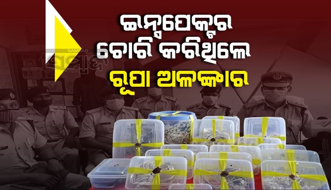  ଲକ୍ଷାଧିକ ଟଙ୍କାର ରୂପା ଅଳଙ୍କାର ଚୋରି କଲେ ଇନ୍ସ‌ପେକ୍ଟର! ନିଲମ୍ବନ ହେବାରୁ କଲେ ଆତ୍ମହତ୍ୟା ଉଦ୍ୟମ