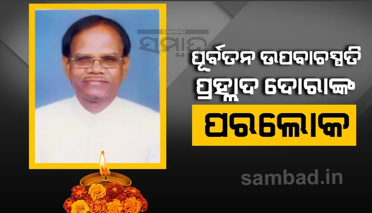  ପରଲୋକରେ ପୂର୍ବତନ ଉପବାଚସ୍ପତି ପ୍ରହ୍ଲାଦ ଦୋରା, ଚିକିତ୍ସାଧୀନ ଅବସ୍ଥାରେ ମୃତ୍ୟୁ