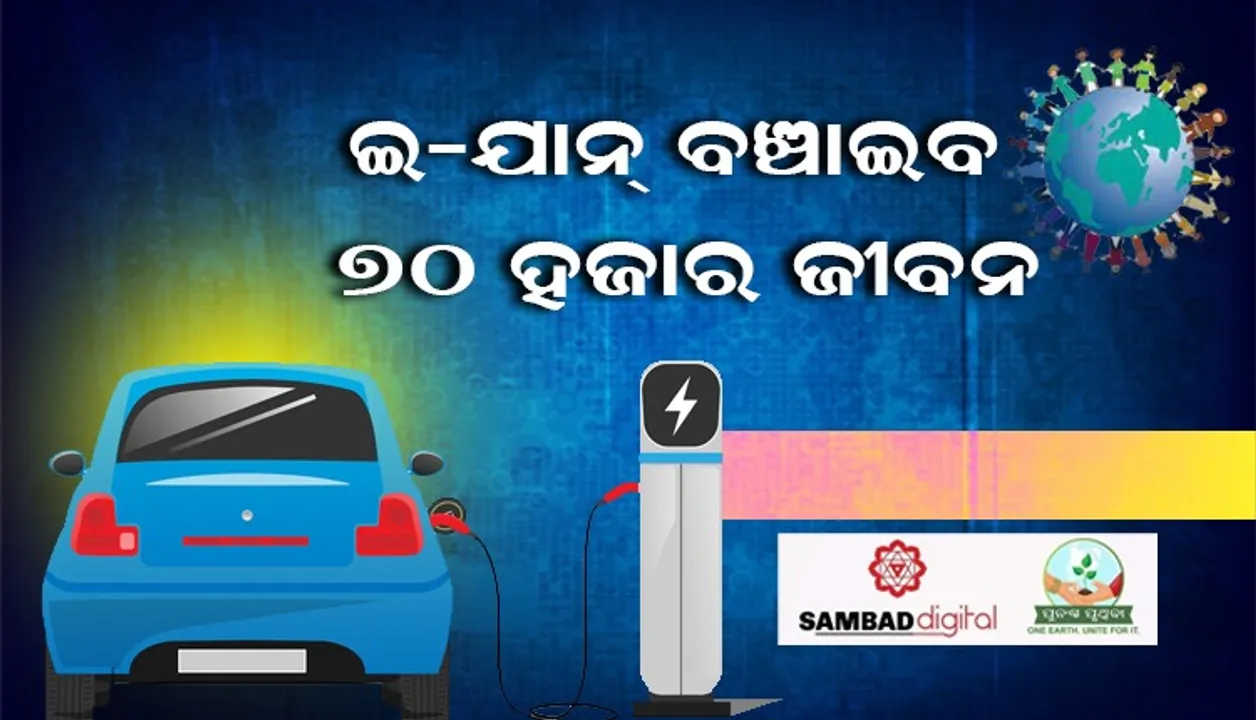  ଇଲେକ୍ଟ୍ରିକ୍ ଯାନ ବ୍ୟବହାର ଦ୍ବାରା ବାର୍ଷିକ ୭୦,୦୦୦ରୁ ଊର୍ଧ୍ବ ଲୋକଙ୍କ ଜୀବନ ରକ୍ଷା କରାଯାଇ ପାରିବ