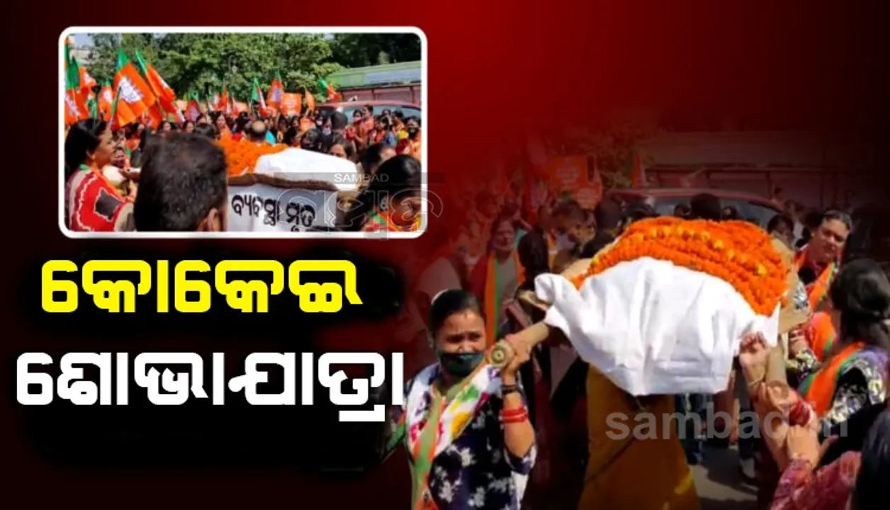  ନବୀନ ନିବାସ ଅଭିମୁଖେ ବିଜେପି ମହିଳା ମୋର୍ଚ୍ଚା ପକ୍ଷରୁ କୋକେଇ ଶୋଭାଯାତ୍ରା 