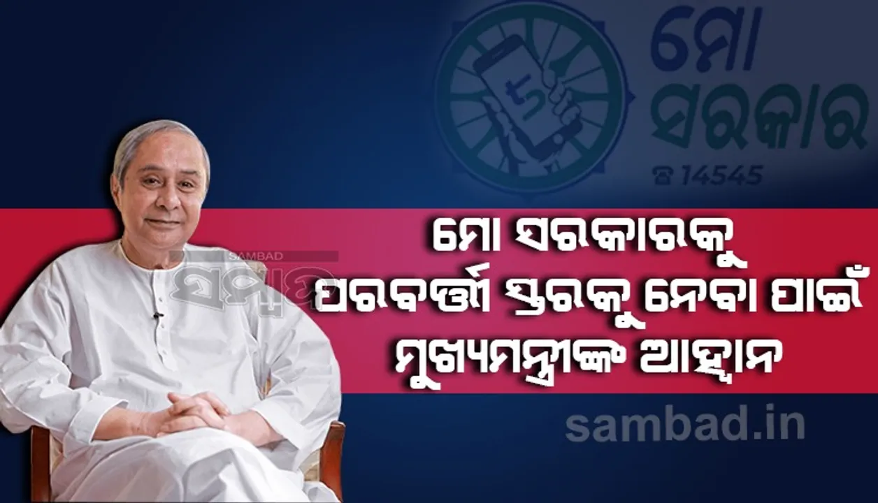  ୨୭ ବିଭାଗରେ ୨୨୫ଟି ସେବା ମୋ ସରକାରରେ ସାମିଲ ହୋଇଛି, ୨ କୋଟି ଲୋକଙ୍କ ଡାଟା ବେସ୍‌ ରହିଛି