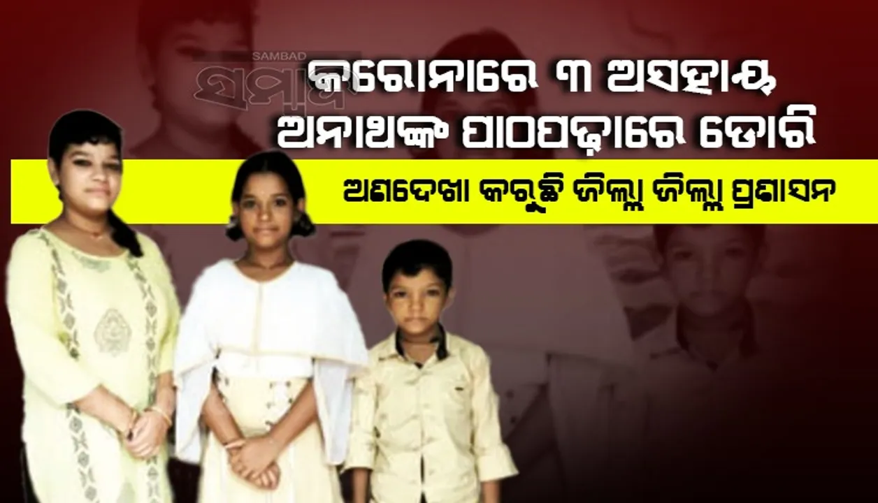  କରୋନାରେ ଅନାଥ ହୋଇଥିଲେ ୩ ପିଲା: ପାଠପଢ଼ାରେ ଡୋରି, ଜିଲ୍ଲାପାଳଙ୍କ ଅଫିସ ଦୌଡ଼ି ନୟାନ୍ତ