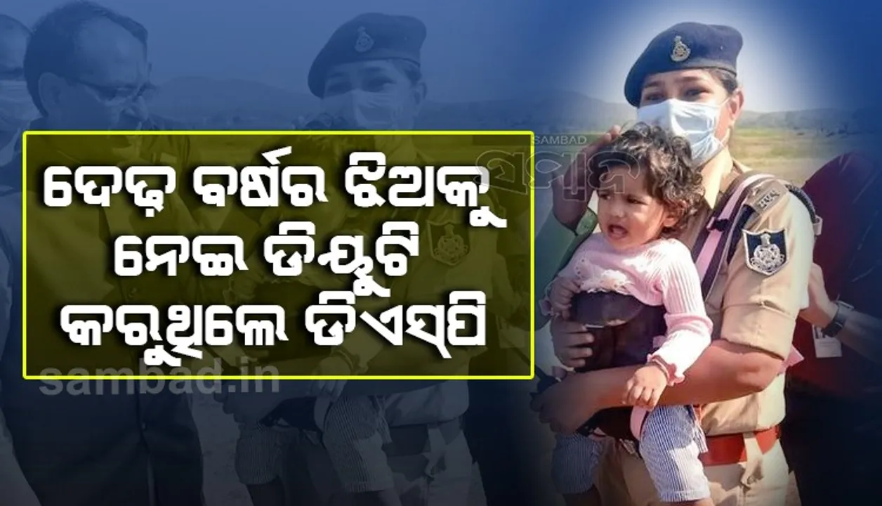  ଦେଢ଼ ବର୍ଷର ଝିଅକୁ ଧରି ଡିୟୁଟି କରୁଥିବା ଡିଏସପିଙ୍କୁ ଭେଟିବାକୁ ଗଲେ ମୁଖ୍ୟମନ୍ତ୍ରୀ