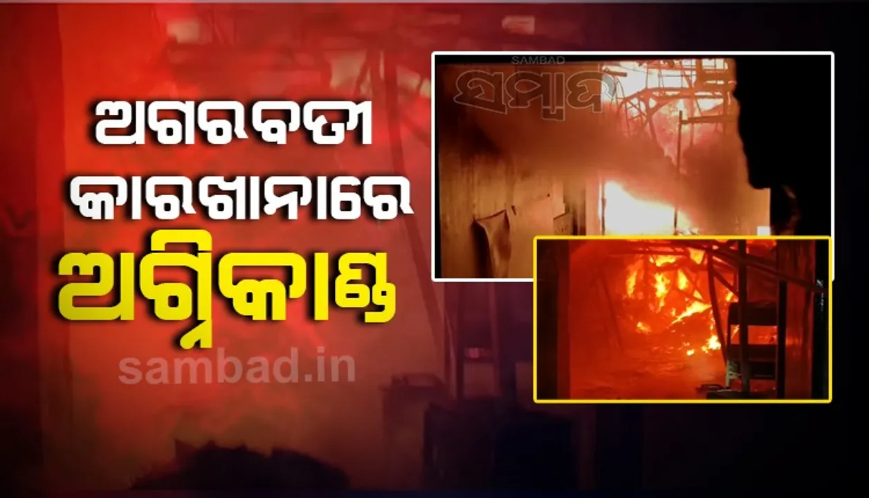  ଅଗରବତୀ କାରଖାନାରେ ଅଗ୍ନିକାଣ୍ଡ; ନିଆଁ ଲିଭାଇବା କାମରେ ଅଗ୍ନିଶମ ବାହିନୀ ନିୟୋଜିତ
