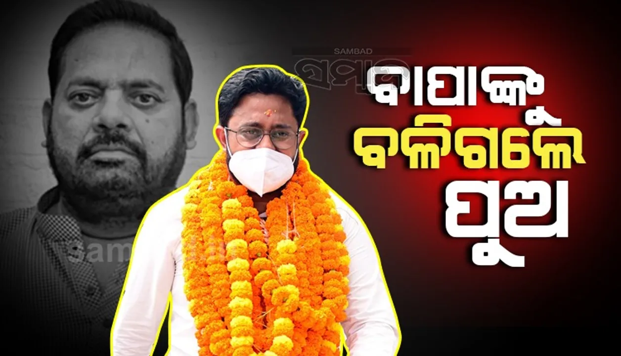  ପିପିଲି ଉପନିର୍ବାଚନ: ବାପା ପ୍ରଦୀପଙ୍କୁ ଟପିଲେ ପୁଅ ରୁଦ୍ର ମହାରଥୀ