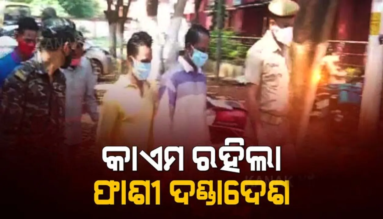  ଗୁଣିଗାରେଡି ସନ୍ଦେହରେ ହତ୍ୟା ଘଟଣା: ଗୁଣୁପୁର ଏଡିଜେ ଶୁଣାଇଥିବା ଫାଶି ଦଣ୍ଡାଦେଶଙ୍କୁ କାଏମ ରଖିଲେ ରାୟଗଡା କୋର୍ଟ