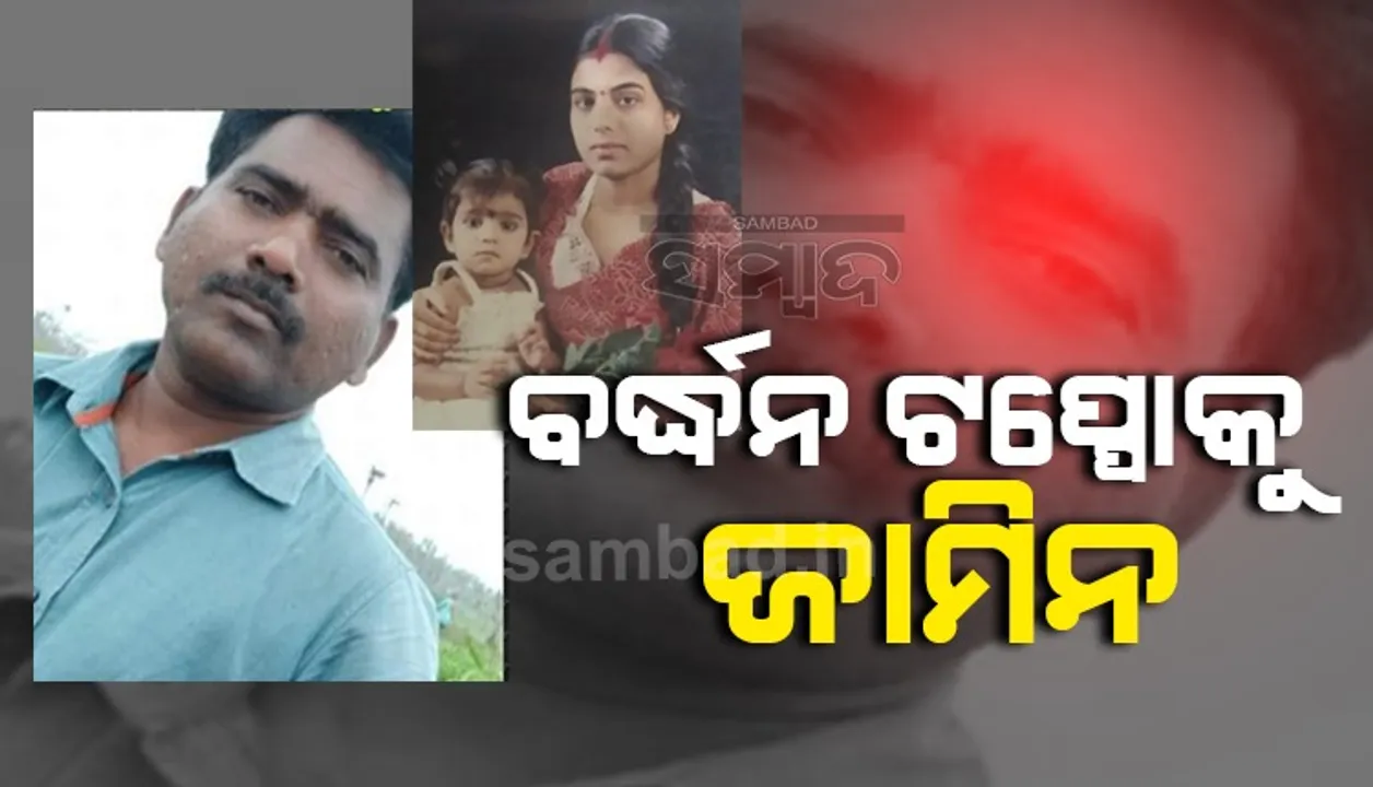  ବହୁ ଚର୍ଚ୍ଚିତ ଛତିଶଗଡ଼ ଡବଲ ମର୍ଡର ଘଟଣାର ଅନ୍ୟତମ ଅଭିଯୁକ୍ତ ବର୍ଦ୍ଧନ ଟପ୍ପୋକୁ ଜାମିନ