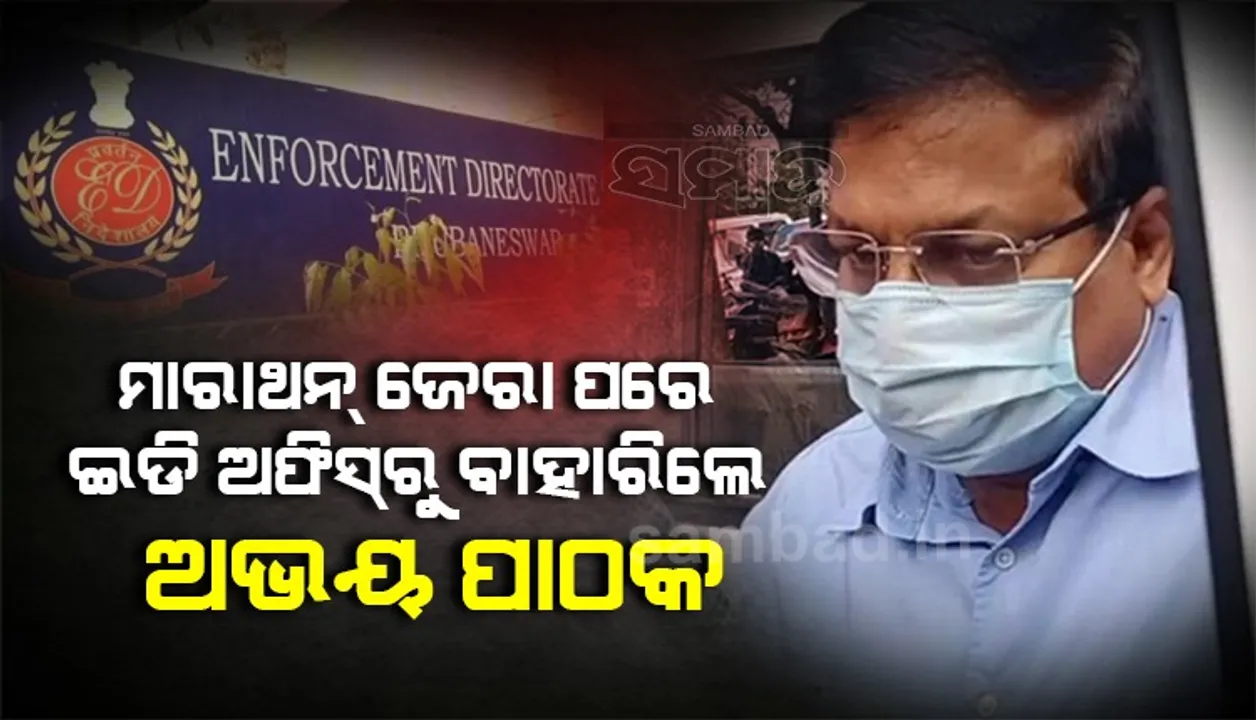  ଇଡି ଖୋଲିବ ପାଠକ ପେଡ଼ି: ଆଇଏଫ୍‌ଏସ୍‌ ଅଭୟକାନ୍ତଙ୍କୁ ୧୨ ଘଣ୍ଟା ଜେରା