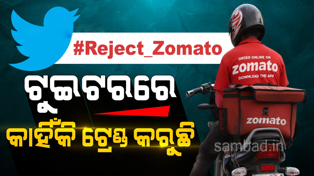  ଟୁଇଟରରେ ଟ୍ରେଣ୍ଡ୍ କରୁଛି #Reject_Zomato, ଜାଣନ୍ତୁ ଏହା ପଛର କାରଣ