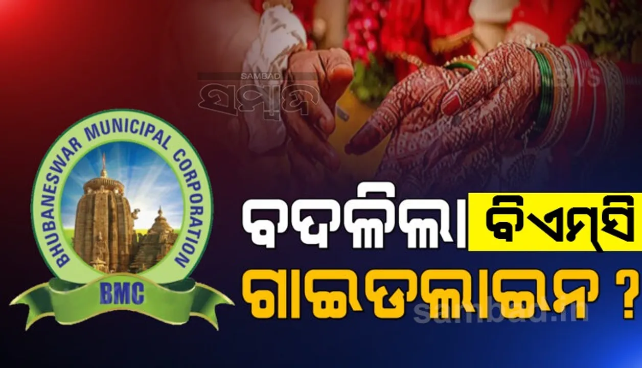  ବଦଳିଲା ବିଏମସିର ଗାଇଡଲାଇନ୍: ବାହାଘର, ବ୍ରତଘର ଓ ଶୁଦ୍ଧିକ୍ରିୟାରେ ସର୍ବାଧିକ ୫୦ ଜଣଙ୍କୁ ଅନୁମତି