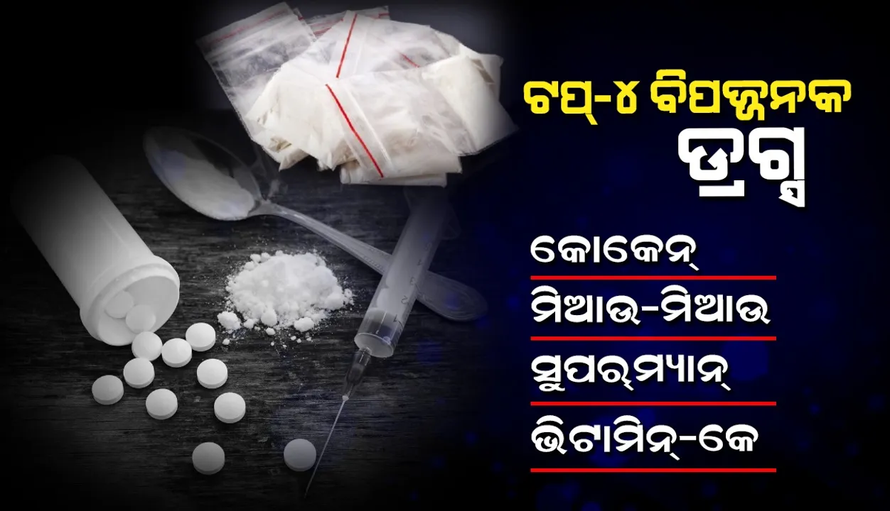  ଏହି ୫ଟି ବିପଜ୍ଜନକ ଡ୍ରଗ୍ସ ବାବଦରେ ଜାଣିଛନ୍ତି କି? ଅତ୍ୟଧିକ ସେବନ ନେଇଯାଏ ଜୀବନ