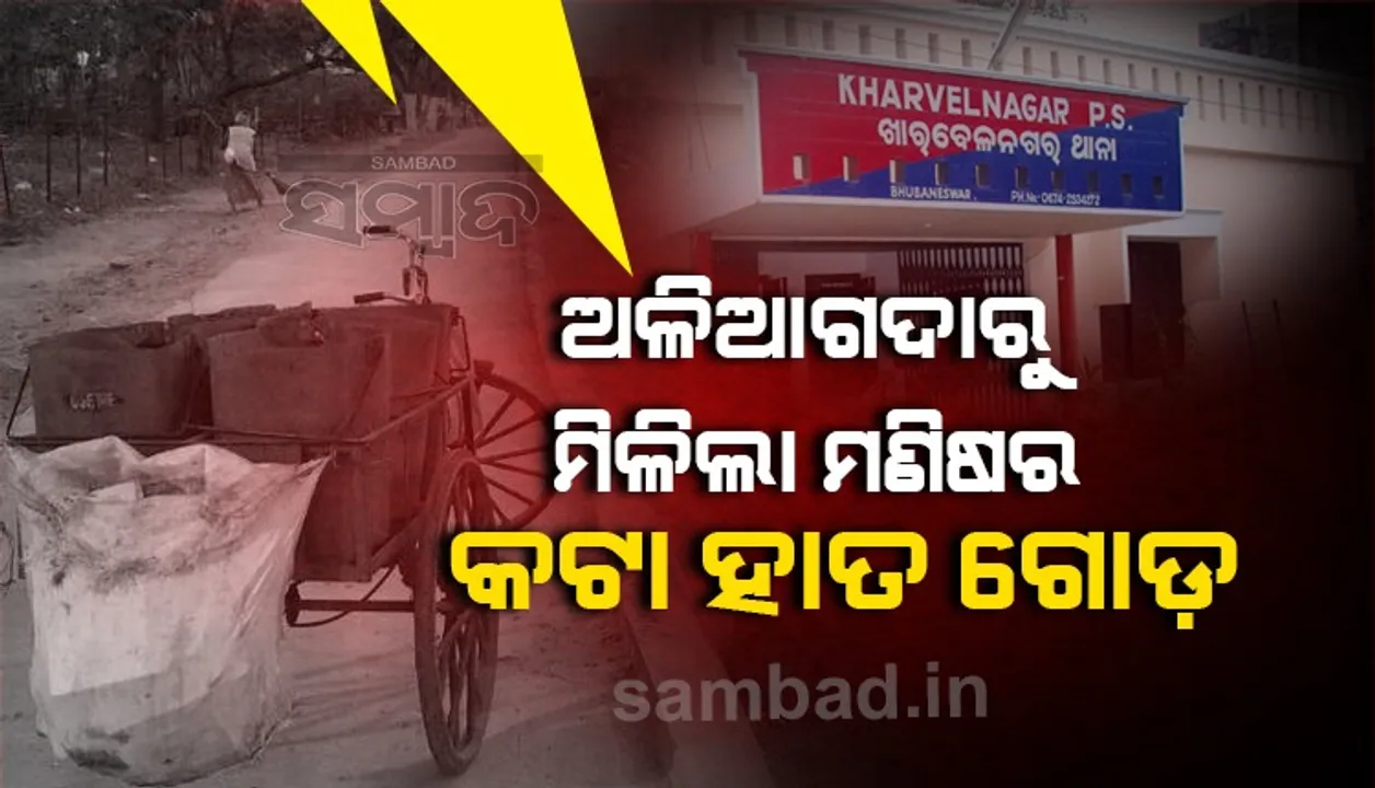  ଭୁବନେଶ୍ୱରରେ ଚାଞ୍ଚଲ୍ୟ: ଅଳିଆଗଦାରୁ ବାହାରିଲା କଟା ହାତ ଓ ଗୋଡ଼