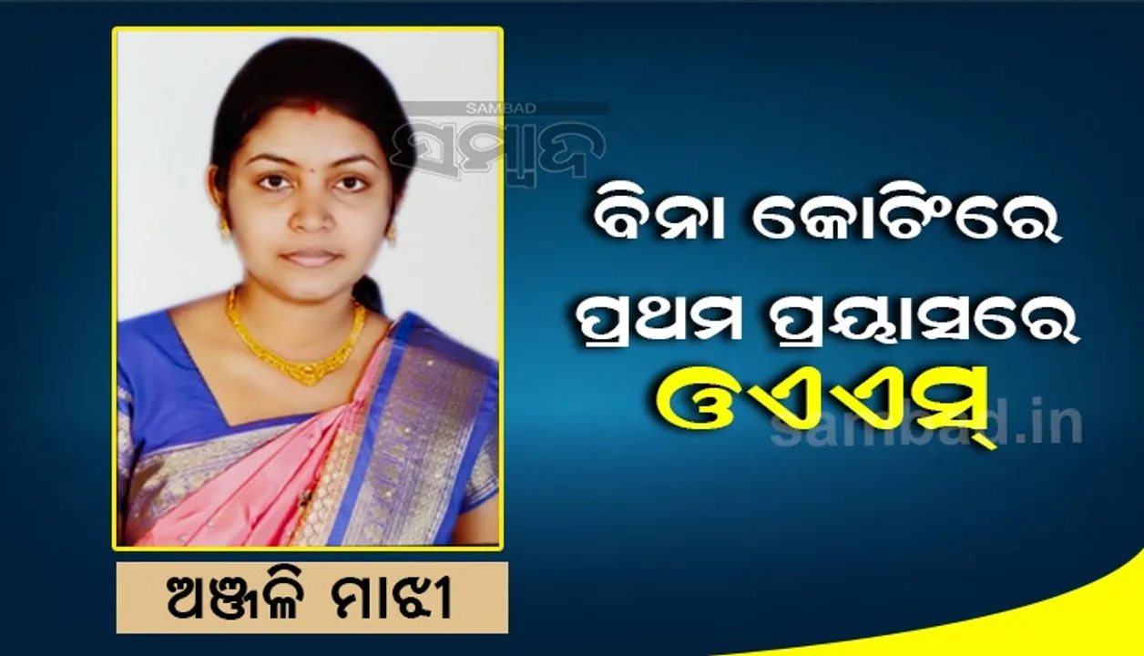  ବିନା କୋଚିଂରେ ପ୍ରଥମ ପ୍ରୟାସରେ ଓଏଏସ୍‌ ପାଇଲେ କନ୍ଧମାଳର ଅଞ୍ଜଳି ମାଝୀ