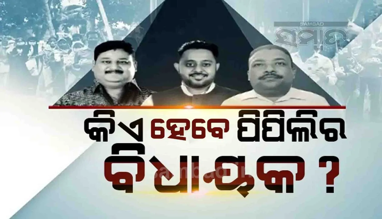  ପିପିଲି ଉପନିର୍ବାଚନର ଭୋଟ୍ ଗଣତି: ପ୍ରଥମ ରାଉଣ୍ଡ ଶେଷ ସୁଦ୍ଧା ୧୪୦୬ ଖଣ୍ଡ ଭୋଟରେ ଆଗୁଆ ବିଜେଡି