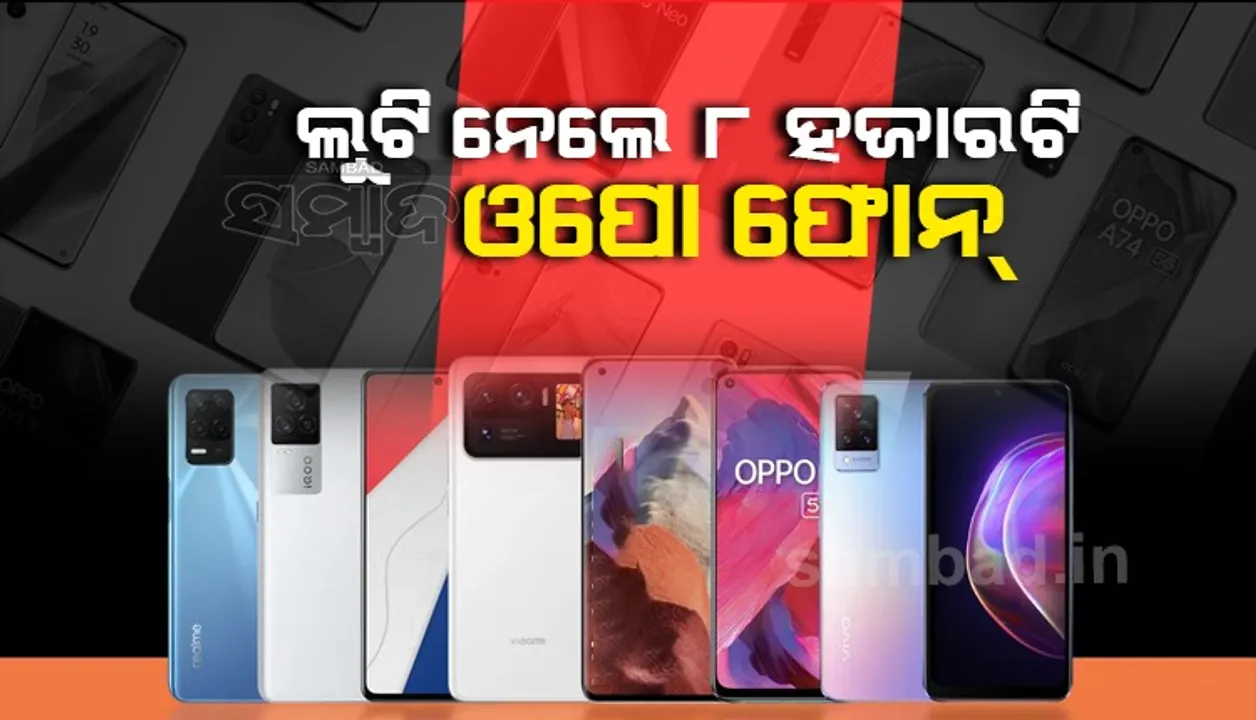  ଲୁଟେରା ଲୁଟିନେଲେ ୭ କୋଟି ଟଙ୍କାର ୮୦୦୦ ଓପୋ ଫୋନ୍
