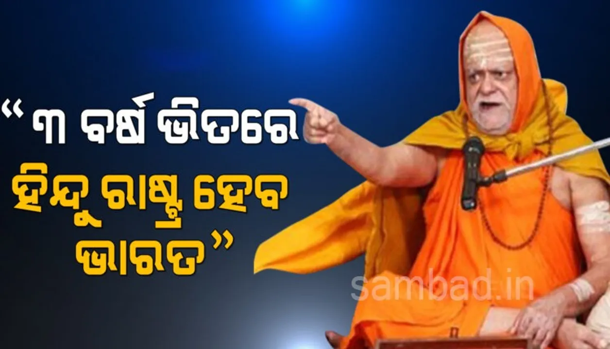  ରାଜନେତାମାନେ ରାଜନୀତିର ଉଚିତ ପରିଭାଷା ଜାଣିବା ଦରକାର: ଶଙ୍କରାଚାର୍ଯ୍ୟ