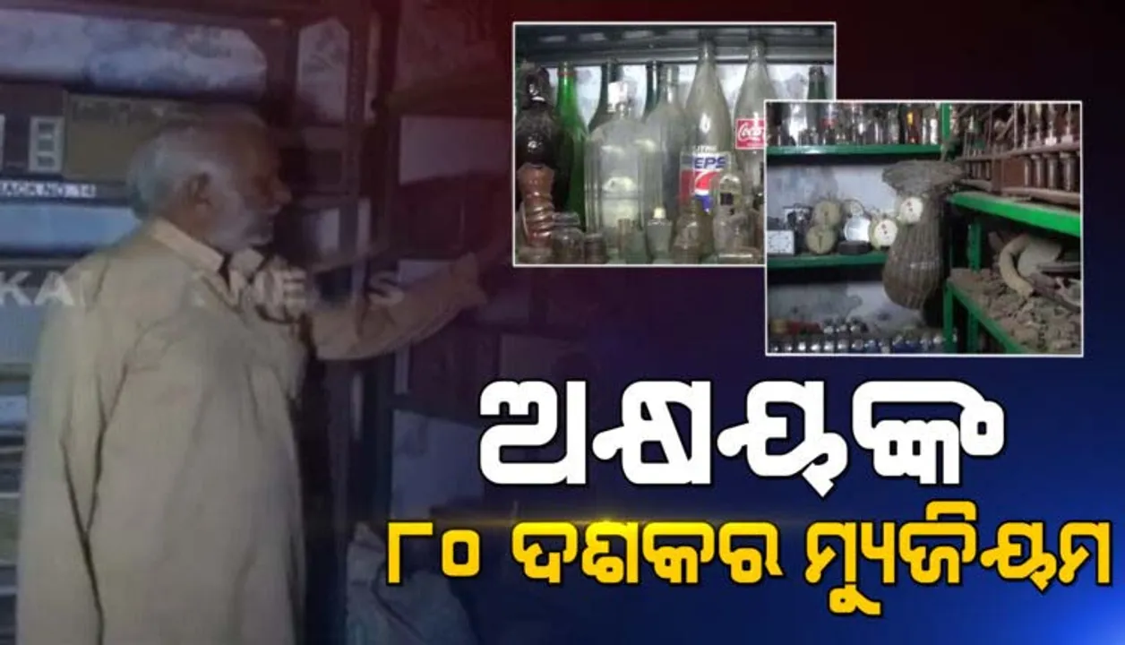  ଇଂଜିନିୟରିଂ ଚାକିରି ଛାଡି ପୁରୁଣା ସାମଗ୍ରୀକୁ ସାଇତି ରଖିବାରେ ମସଗୁଲ ଅକ୍ଷୟ