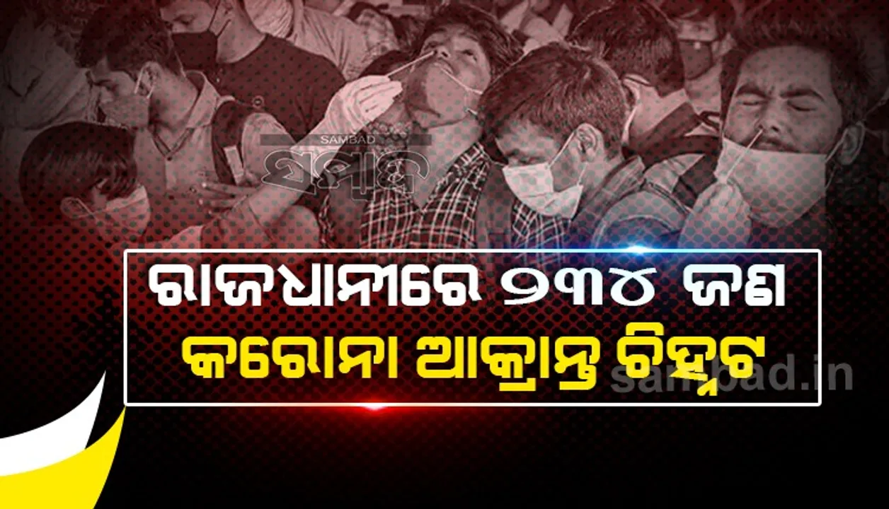  ଭୁବନେଶ୍ୱରରୁ ୨୩୪ ନୂଆ କରୋନା ପଜିଟିଭ ଚିହ୍ନଟ, ସୁସ୍ଥ ହେଲେ ୧୫୬ ଆକ୍ରାନ୍ତ
