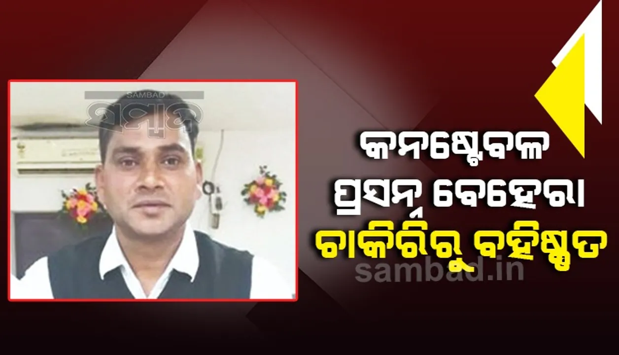 ସାଉଥ୍‌ ସିଟି ବାର୍‌ ମାମଲା: ଚାକିରିରୁ ବିଦା ହେଲେ କନଷ୍ଟେବଳ ପ୍ରସନ୍ନ ବେହେରା