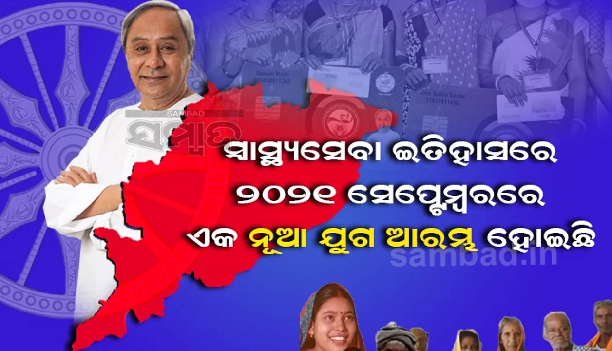  ମୟୂରଭଂଜ ଜିଲ୍ଲାର ୨୧ ଲକ୍ଷ ୪୦ ହଜାର ଲୋକ ପାଇବେ ସ୍ମାର୍ଟ ହେଲ୍‌ଥ କାର୍ଡ: ମୁଖ୍ୟମନ୍ତ୍ରୀ
