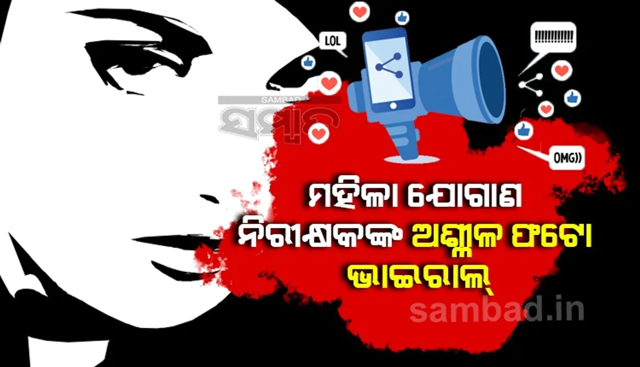  ମହିଳା ଯୋଗାଣ ନିରୀକ୍ଷକ ଅଶ୍ଳୀଳ ଫଟୋ ଭାଇରାଲ, ୨ ଗିରଫ
