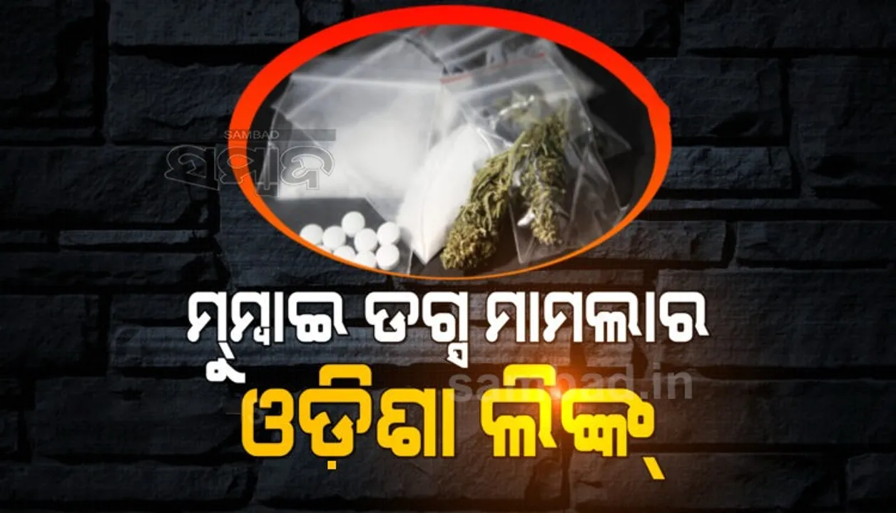  ଆରୟାନ ଖାଁ ଡ୍ରଗ୍ସ ମାମଲାର ଓଡ଼ିଶା ଲିଙ୍କ୍, ଗିରଫ ହେଲେ ରାଉରକେଲାର ୨ ଯୁବକ