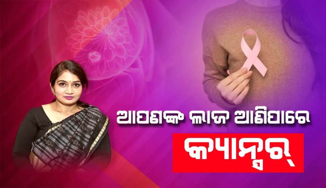  ଆପଣଙ୍କ ଲାଜ ଯୋଗୁଁ ବଢ଼ିଯାଇପାରେ ଏହି କ୍ୟାନ୍ସର, ଦେଖନ୍ତୁ ଭିଡିଓ