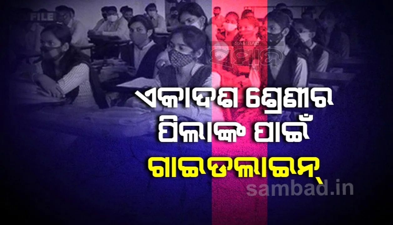  ୨୧ରୁ ଆରମ୍ଭ ହେବ ଏକାଦଶ ଶ୍ରେଣୀ ପିଲାଙ୍କ ପାଠ, ଆସିଲା ଗାଇଡଲାଇନ୍‌