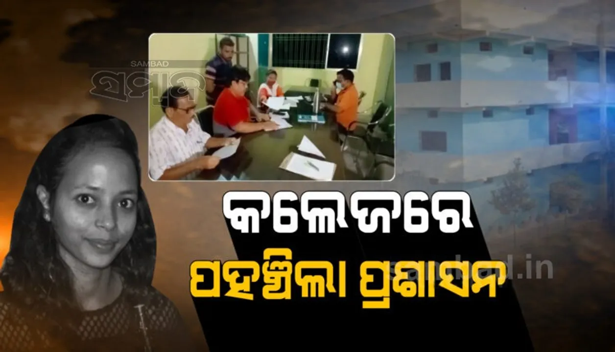  ମମିତା ମୃତ୍ୟୁ ମାମଲା: କଲେଜରେ ପହଞ୍ଚିଲା ପ୍ରଶାସନ