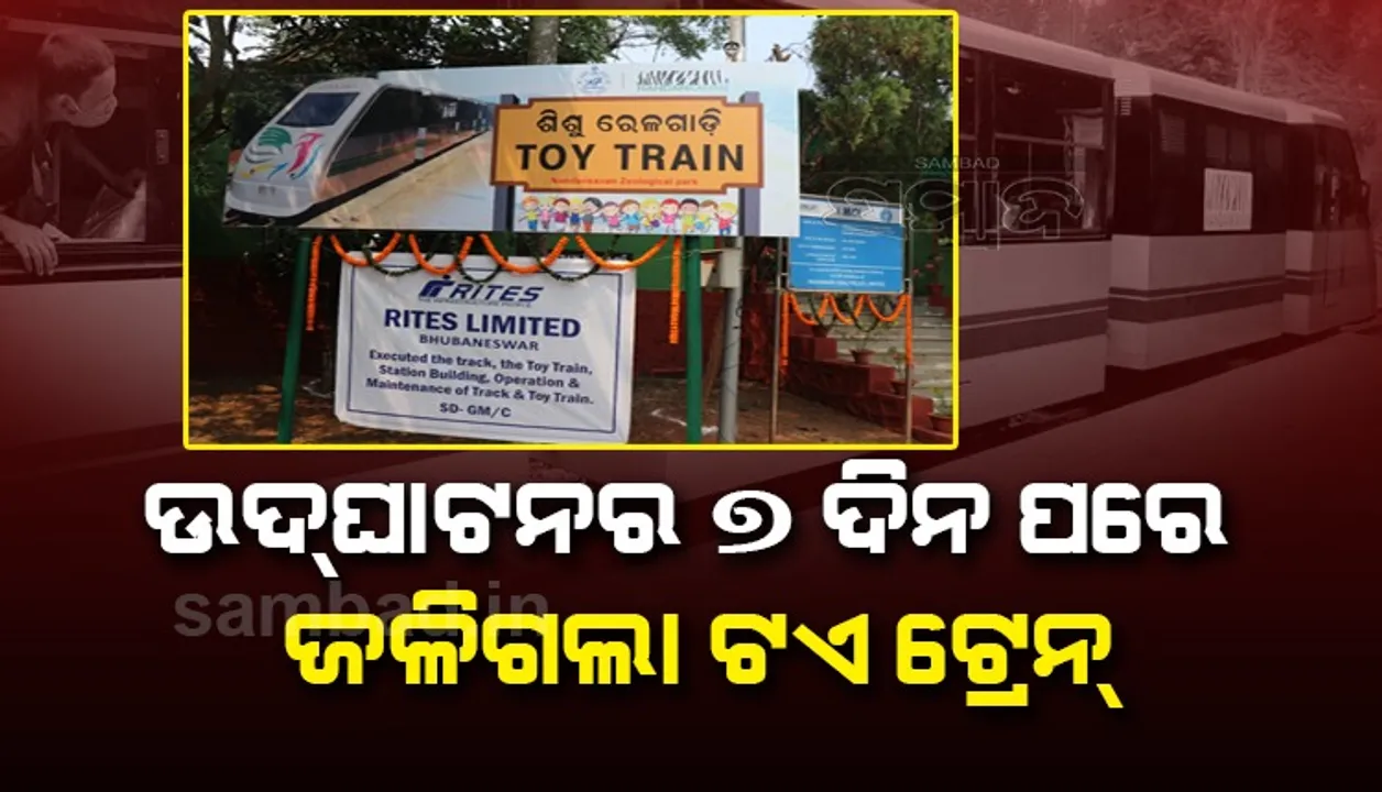  ନନ୍ଦନକାନନ ଟଏ ଟ୍ରେନ୍‌ରେ ଅଗ୍ନିକାଣ୍ଡ, ଅଳ୍ପକେ ବର୍ତ୍ତିଲେ ୬୦ ଯାତ୍ରୀ