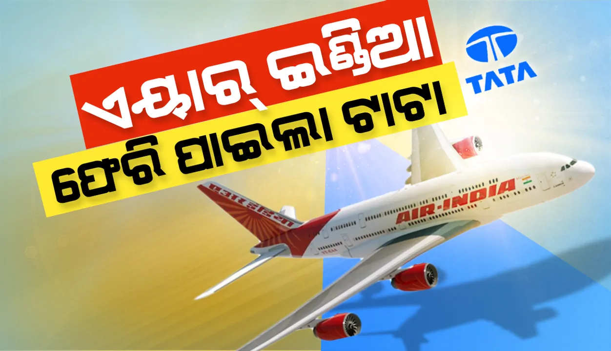  ୬୮ବର୍ଷ ପରେ ଏୟାର୍‌ ଇଣ୍ଡିଆ ଫେରି ପାଇଲା ଟାଟା