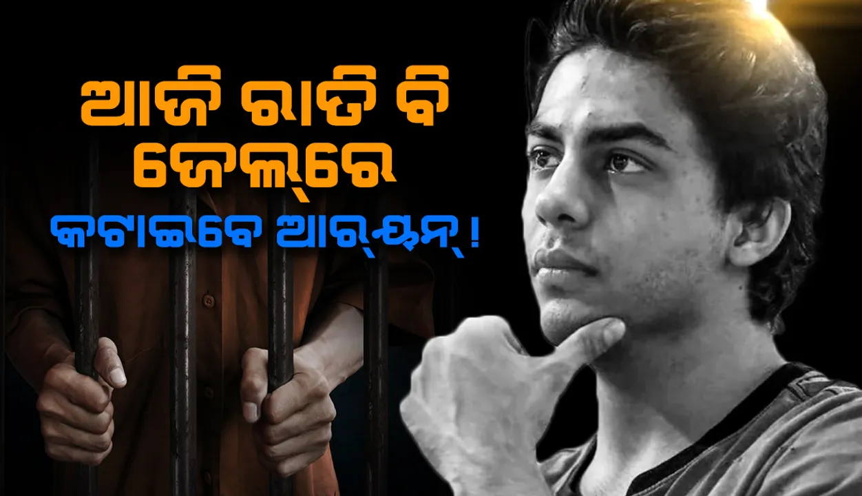  ପହଞ୍ଚିପାରିଲାନି କାଗଜପତ୍ର, ଆଜି ରାତି ବି ଜେଲରେ କଟାଇବେ ଆରୟନ ଖାଁ