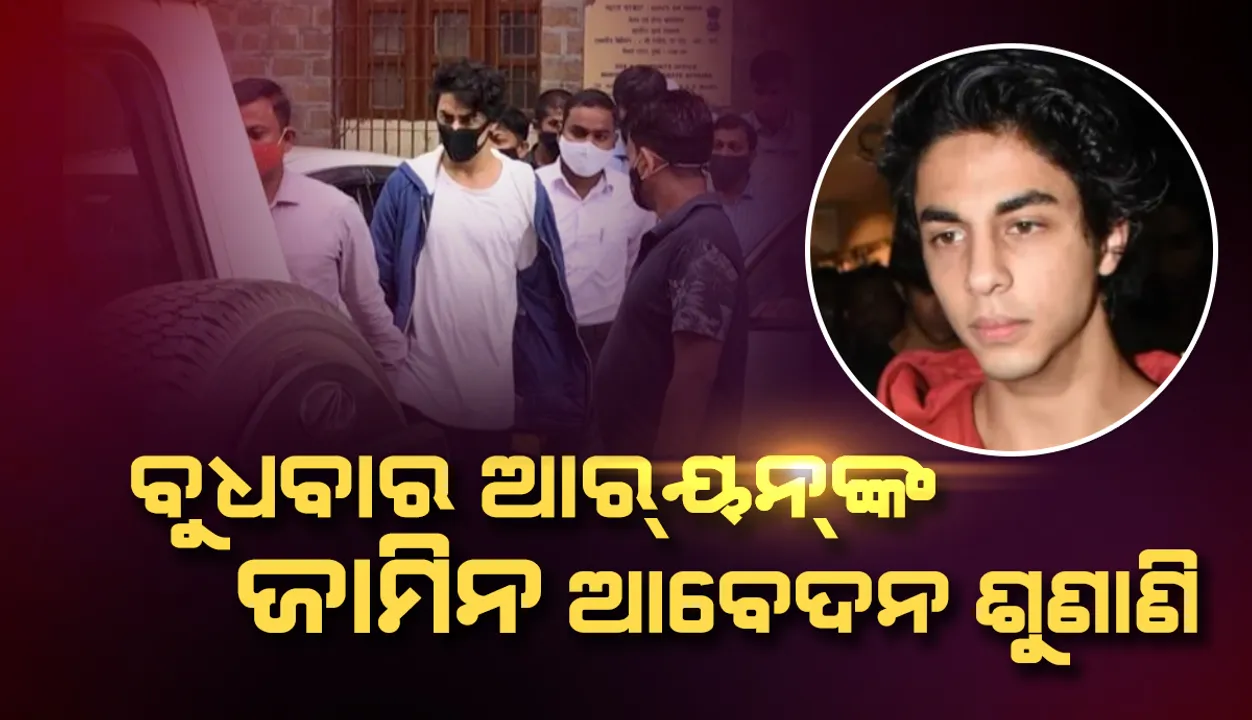  ବୁଧବାର ଦିନ ଆର୍‌ୟନ୍‌ ଖାନ୍‌ଙ୍କ ଜାମିନ ଆବେଦନ ଶୁଣାଣି