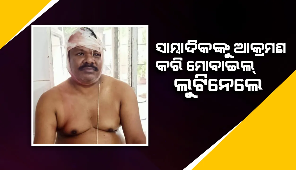  ମର୍ଣ୍ଣିଂ ୱାକ୍ କରୁଥିବା ସମୟରେ ବରିଷ୍ଠ ସାମ୍ବାଦିକଙ୍କୁ ଆକ୍ରମଣ, ମୋବାଇଲ ଲୁଟି ନେଲେ ଦୁଇ ଯୁବକ