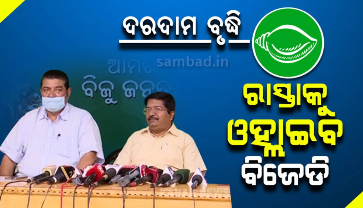  ଦରବୃଦ୍ଧି ପ୍ରତିବାଦରେ ରାଜ୍ୟବ୍ୟାପୀ ପ୍ରତିବାଦ କରିବ ବିଜେଡି: ଆସନ୍ତାକାଲି ଦଳ ପକ୍ଷରୁ ରାଜଭବନ ଆଗରେ ଧାରଣା