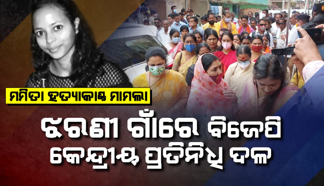  ମମିତା ମେହେର ହତ୍ୟାକାଣ୍ଡ: ଝରଣୀ ଗାଁରେ ପହଞ୍ଚିଲେ ବିଜେପି କେନ୍ଦ୍ରୀୟ ପ୍ରତିନିଧି ଦଳ