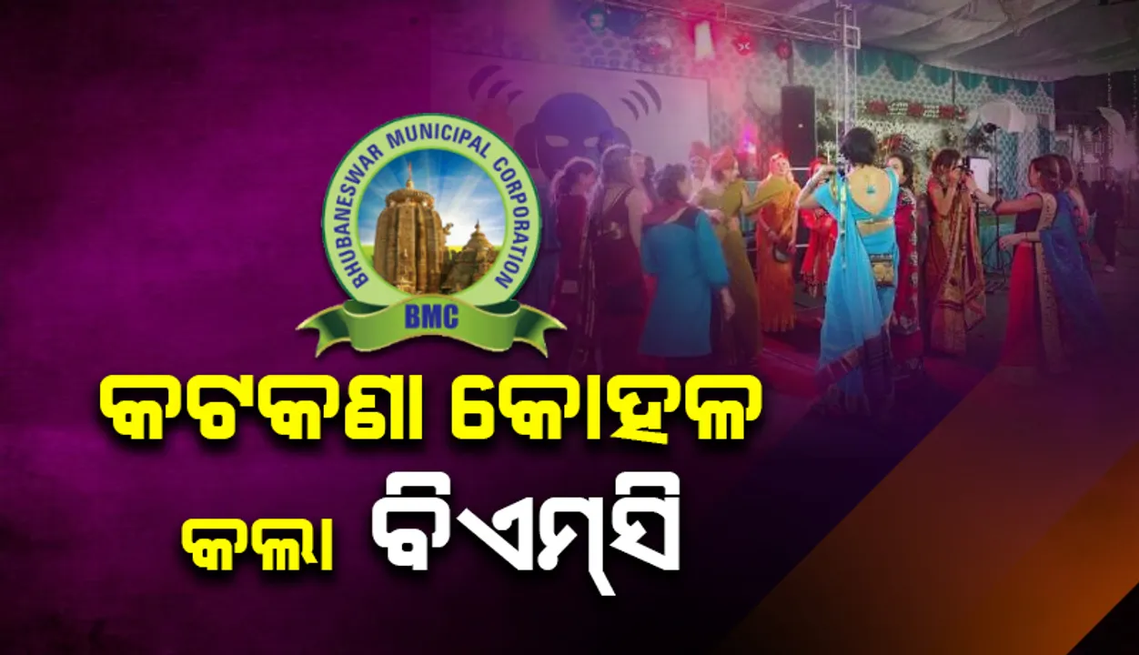  କଟକଣା କୋହଳ କଲା ବିଏମ୍‌ସି: ବିବାହ-ବ୍ରତ-ଅନ୍ତିମ ସଂସ୍କାରରେ ସାମିଲ ହୋଇପାରିବେ ୨୫୦ ଜଣ