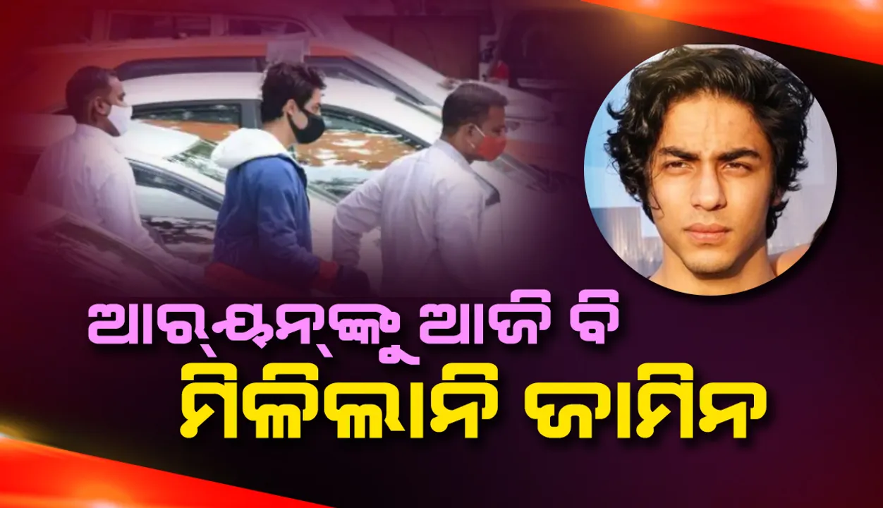  ଆର୍‌ୟନଙ୍କୁ ଆଜି ମିଳିଲାନି ଜାମିନ, ଶୁଣାଣିକୁ ଆସନ୍ତାକାଲି ଯାଏଁ ଘୁଞ୍ଚାଇଲେ କୋର୍ଟ