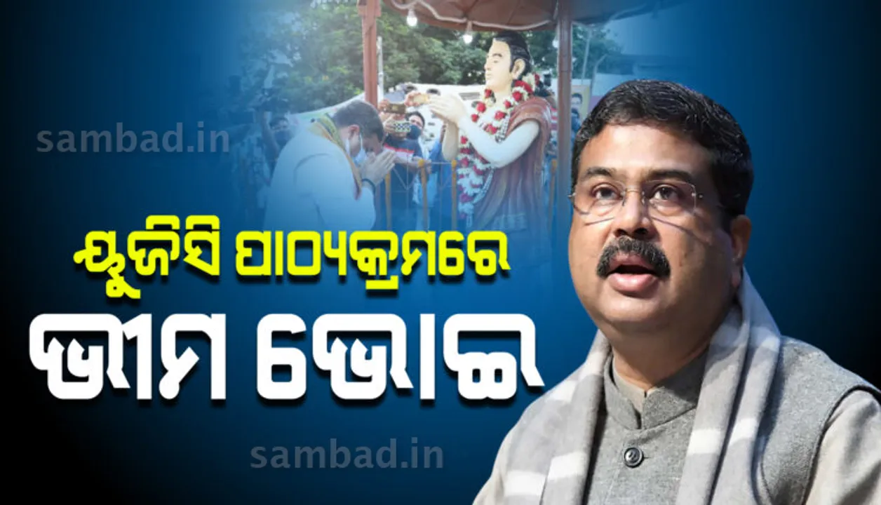  ୟୁଜିସି ପାଠ୍ୟକ୍ରମରେ ସ୍ଥାନ ପାଇବ ସନ୍ଥକବି ଭୀମ ଭୋଇଙ୍କ ଜୀବନୀ: କେନ୍ଦ୍ର ଶିକ୍ଷାମନ୍ତ୍ରୀ