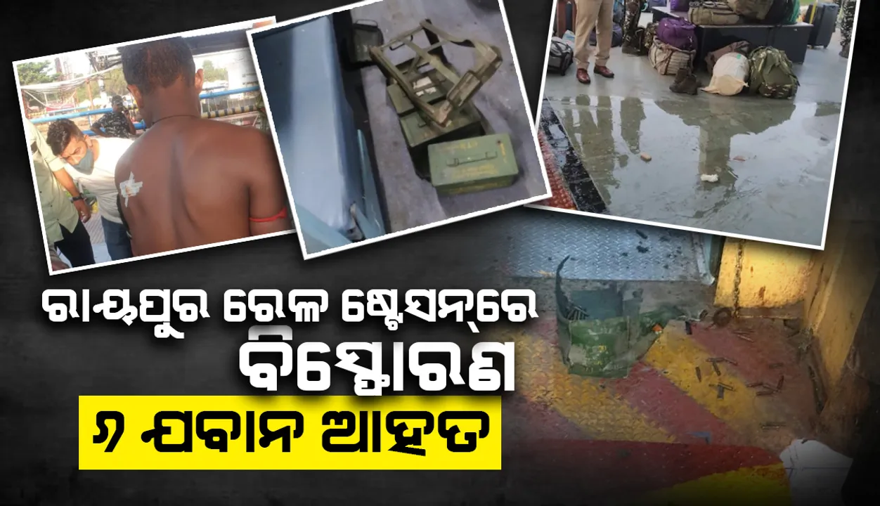  ରାୟପୁର ରେଳ ଷ୍ଟେସନ୍‌ରେ ବିସ୍ଫୋରଣ ଘଟି ୬ ‘ସିଆର୍‌ପିଏଫ୍‌’ କର୍ମଚାରୀ ଆହତ