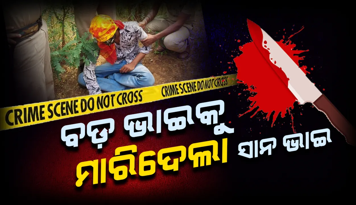  ବଡ଼ ଭାଇକୁ ହତ୍ୟା କଲା ସାନ ଭାଇ: ଗଳିତ ଶବ ଉଦ୍ଧାର କଲା ଟିଟିଲାଗଡ଼ ପୁଲିସ