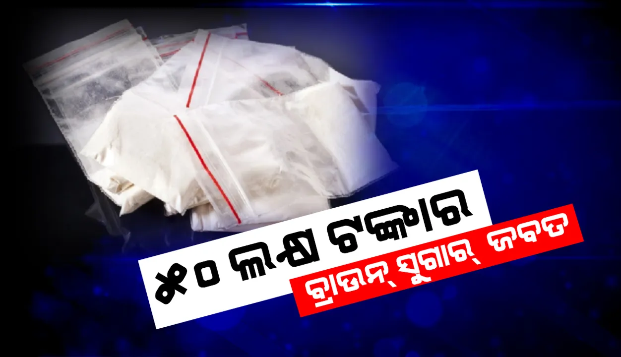  ଜଳେଶ୍ୱରରୁ ୫୦ ଲକ୍ଷ ଟଙ୍କାର ବ୍ରାଉନସୁଗାର ଜବତ, ୪ ଅଭିଯୁକ୍ତ ଗିରଫ
