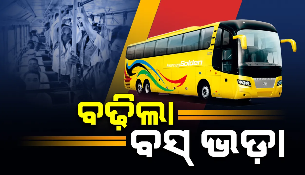 ବସ୍‌ଭଡ଼ା ବଢ଼ିଲା, ଏଣିକି ଯାତ୍ରୀଙ୍କୁ ଦେବାକୁ ପଡ଼ିବ ଅଧିକ ଟଙ୍କା