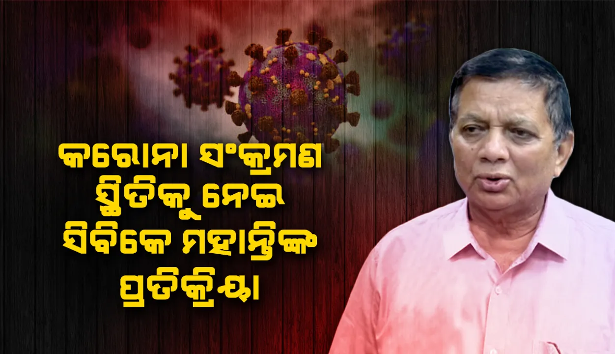  ଦେଶରେ କରୋନା ସଂକ୍ରମଣ ବଢିବା ପରେ ଓଡ଼ିଶାର ସ୍ଥିତିକୁ ନେଇ ପ୍ରତିକ୍ରିୟା ରଖିଲେ ସିବିକେ ମହାନ୍ତି