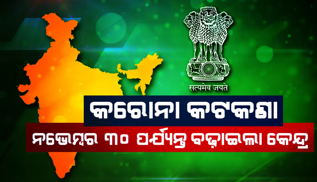  ଦେଶରେ ପୁଣି ବଢୁଛି ସଂକ୍ରମଣ : ନଭେମ୍ବର ୩୦ ପର୍ଯ୍ୟନ୍ତ ବଢିଲା କେନ୍ଦ୍ରର କରୋନା କଟକଣା  