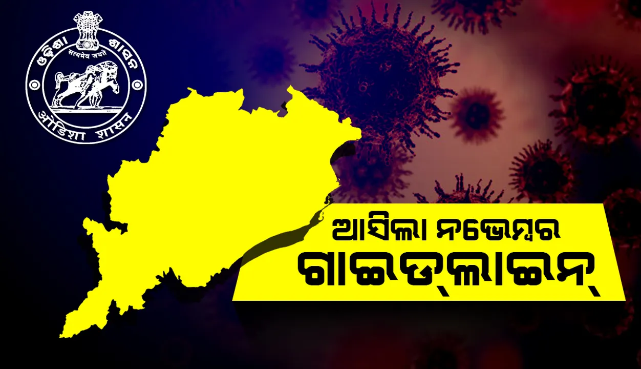  କରୋନା ସଂକ୍ରମଣ ରୋକିବାକୁ ନଭେମ୍ବର ମାସ ପାଇଁ ଗାଇଡଲାଇନ୍ ଜାରି କଲେ ରାଜ୍ୟ ସରକାର