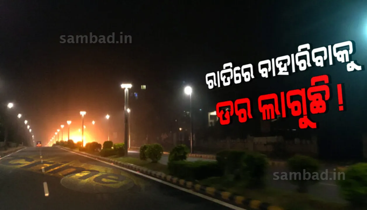  ରାତି ବଢ଼ିଲେ ଭୁବନେଶ୍ୱରରେ ବଢୁଛି ଅପରାଧୀଙ୍କ ରାଜୁତି, ଭୟରେ ଜଡ଼ସଡ଼ ହେଉଛନ୍ତି ଲୋକେ